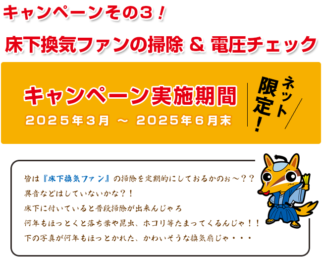 ネット限定！床下換気ファンの掃除＆電圧チェックキャンペーン