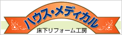 床下リフォームのことなら【ハウスメディカル】