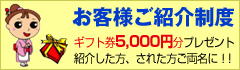 お客様ご紹介制度