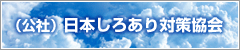 社団法人日本しろあり協会