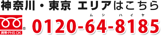 神奈川・東京 エリアはこちら 0120-64-8185