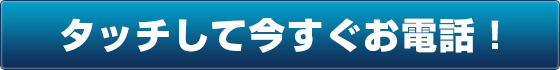 タッチして今すぐお電話！