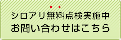 シロアリ無料点検実施中 お問い合わせはこちら