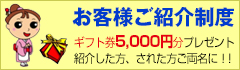 お客様ご紹介制度 ギフト券5,000円分プレゼント紹介した方、された方ご両名に！!