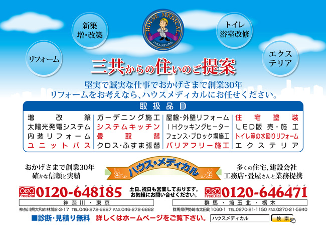 三共関東消毒から住まいのご提案