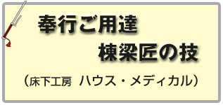 奉行ご用達　棟梁匠の技