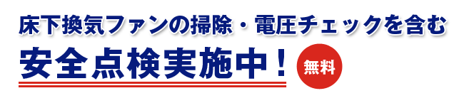 床下換気ファンの掃除・電圧チェックを含む安全点検実施中!