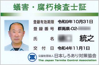 蟻害・腐朽検査員証