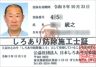 しろあり防除施工士証