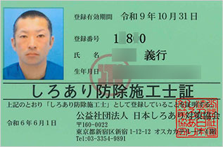 しろあり防除施工士証