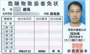 危険物取扱者