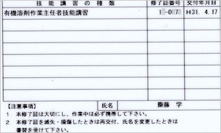 有機溶剤作業主任者