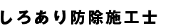 しろあり防除施工士