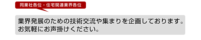 同業者各位様