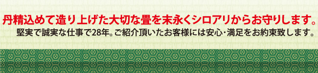 丹精込めて造り上げた大切な畳をシロアリから末長くお守りいたします！